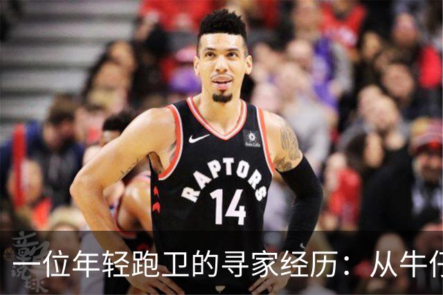一位年轻跑卫的寻家经历：从牛仔到老鹰，再到…还得找新家？