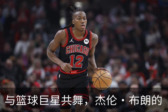 与篮球巨星共舞，杰伦·布朗的“幸运之旅