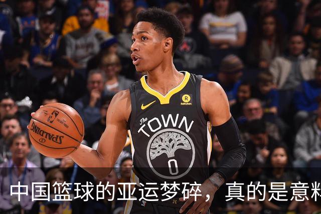中国篮球的亚运梦碎，真的是意料之外的噩梦吗？