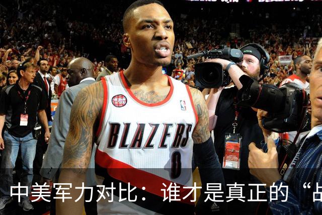 中美军力对比：谁才是真正的“战斗机”？