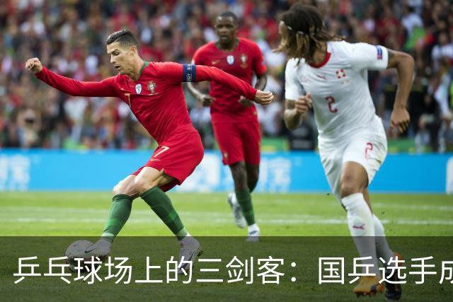 乒乓球场上的三剑客：国乒选手成功晋级！