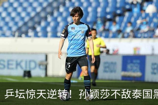 乒坛惊天逆转！孙颖莎不敌泰国黑马，女单止步32强