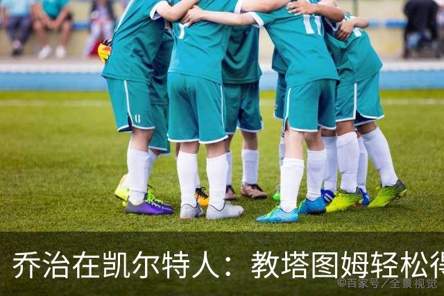 乔治在凯尔特人：教塔图姆轻松得分的秘诀