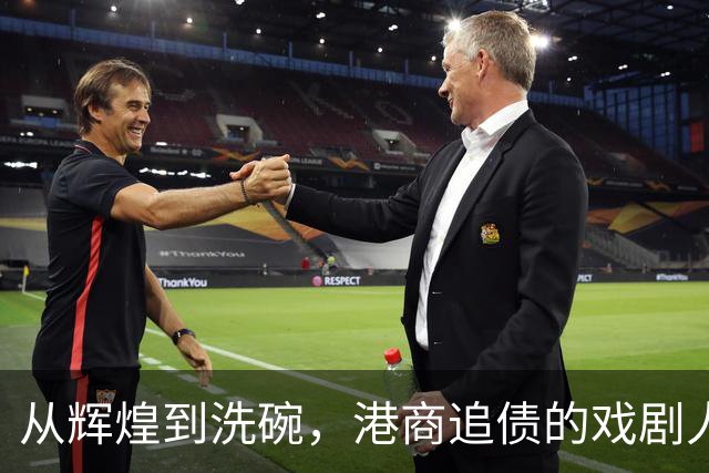从辉煌到洗碗，港商追债的戏剧人生