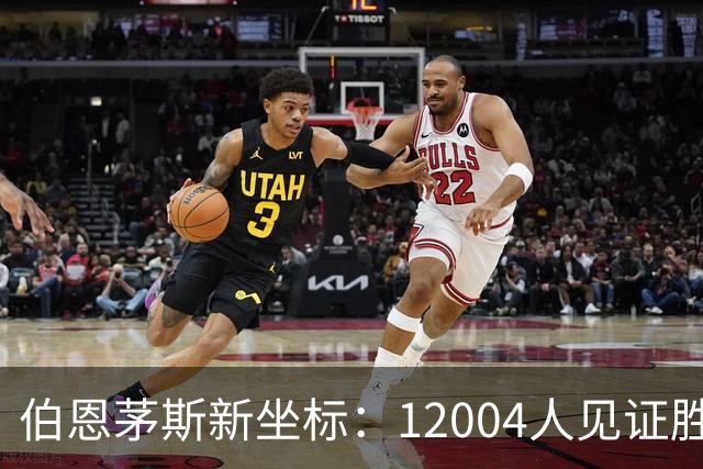 伯恩茅斯新坐标：12004人见证胜利与欢笑之夜
