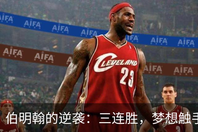 伯明翰的逆袭：三连胜，梦想触手可及！