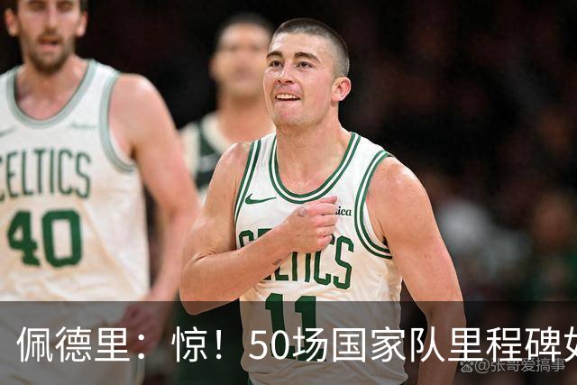 佩德里：惊！50场国家队里程碑如闪电击中我！