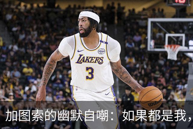 加图索的幽默自嘲：如果都是我，球队恐怕要喝西北风了