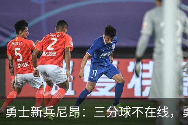勇士新兵尼昂：三分球不在线，勇闯赛场！