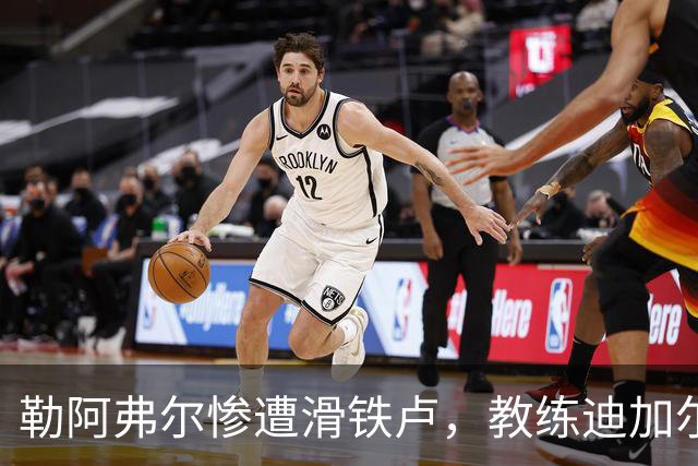 勒阿弗尔惨遭滑铁卢，教练迪加尔被解职真是受了“冤屈”！