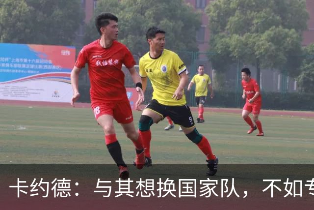 卡约德：与其想换国家队，不如专注于蓝衣军团的未来！