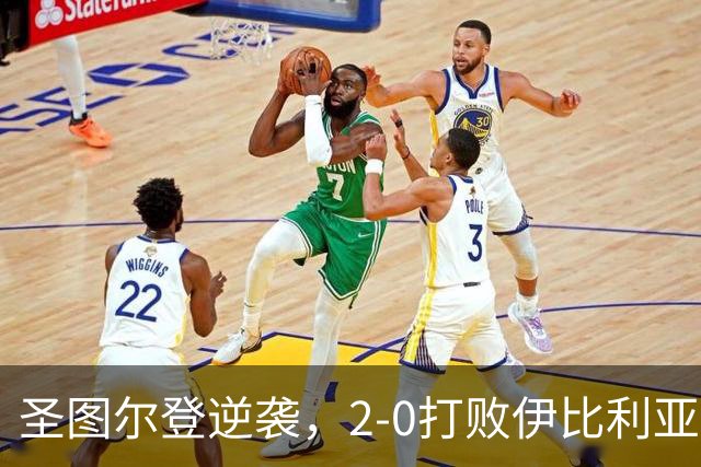圣图尔登逆袭，2-0打败伊比利亚，笑开颜的球迷们！
