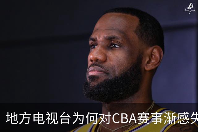 地方电视台为何对CBA赛事渐感失落？