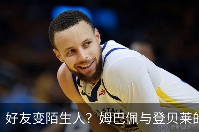 好友变陌生人？姆巴佩与登贝莱的冷战内幕