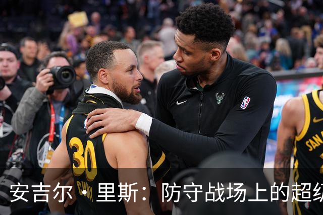 安吉尔·里斯：防守战场上的超级英雄