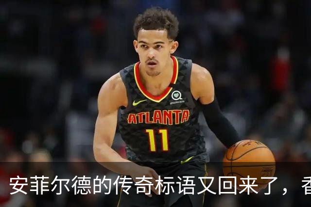 安菲尔德的传奇标语又回来了，香克利家族热烈欢迎！
