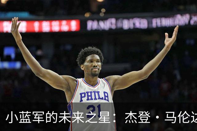 小蓝军的未来之星：杰登·马伦达马与切尔西的甜蜜约定