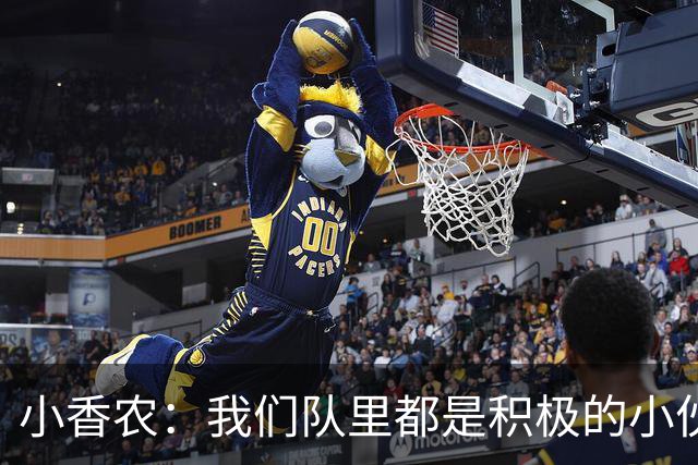 小香农：我们队里都是积极的小伙伴，没有坏苹果！