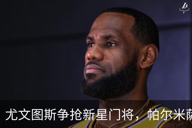 尤文图斯争抢新星门将，帕尔米萨尼或成足球界的“新宠