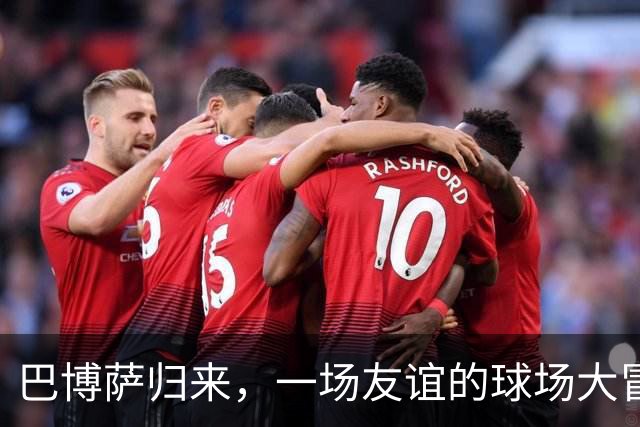 巴博萨归来，一场友谊的球场大冒险