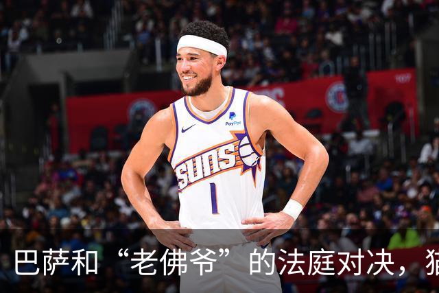 巴萨和“老佛爷”的法庭对决，猫鼠游戏将于11月25日上演