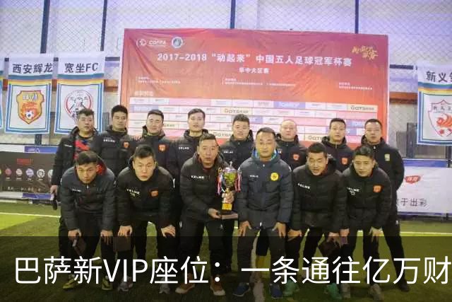 巴萨新VIP座位：一条通往亿万财富的座椅