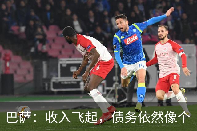 巴萨：收入飞起，债务依然像个“吸金怪”！