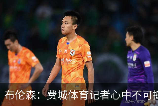 布伦森：费城体育记者心中不可撼动的冠军