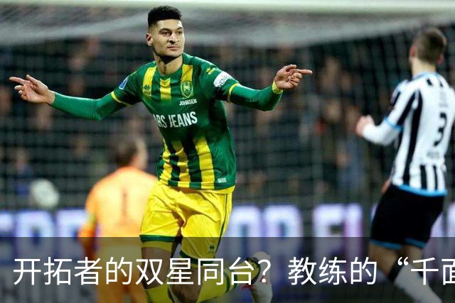 开拓者的双星同台？教练的“千面人生”挑战！