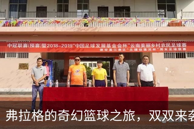 弗拉格的奇幻篮球之旅，双双来袭！