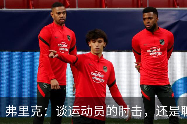 弗里克：谈运动员的肘击，还是聊聊明天的战斗？
