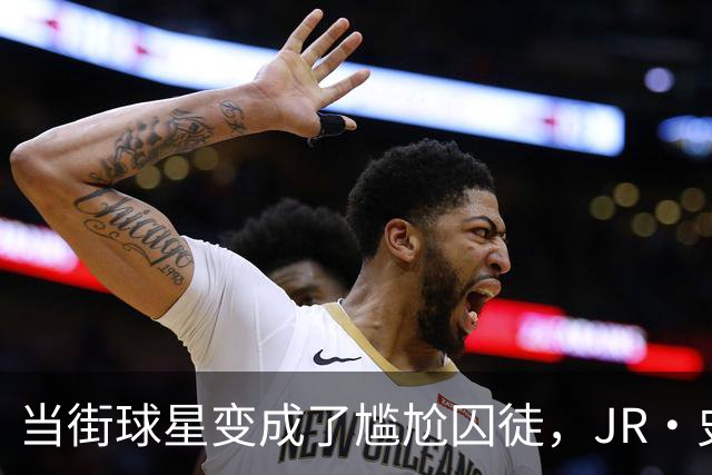 当街球星变成了尴尬囚徒，JR·史密斯的得州冒险！