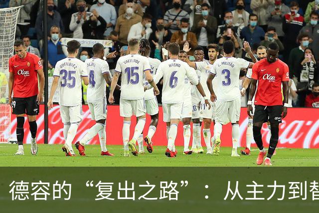 德容的“复出之路”：从主力到替补的神奇旅程