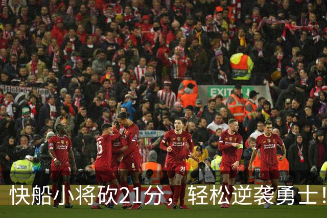 快船小将砍21分，轻松逆袭勇士！