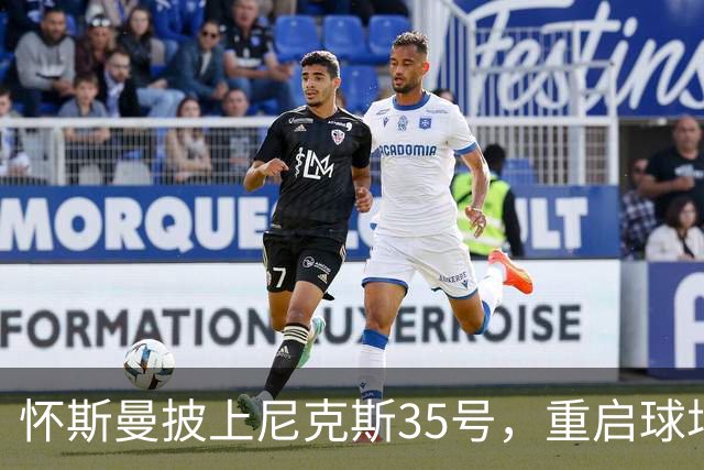 怀斯曼披上尼克斯35号，重启球场新篇章！