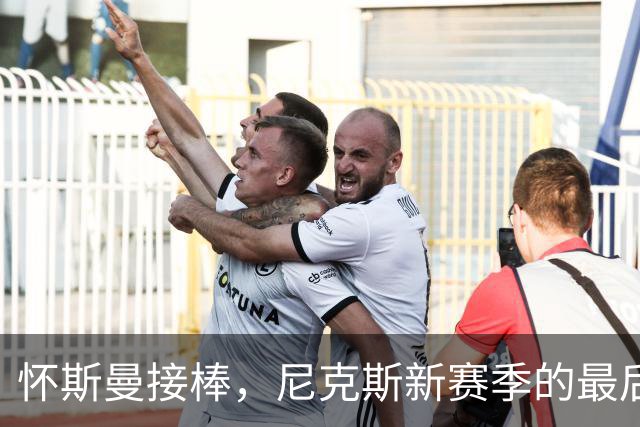 怀斯曼接棒，尼克斯新赛季的最后一张“银票”！