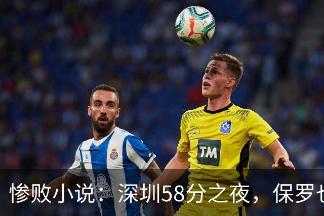 惨败小说：深圳58分之夜，保罗也要投来同情的目光