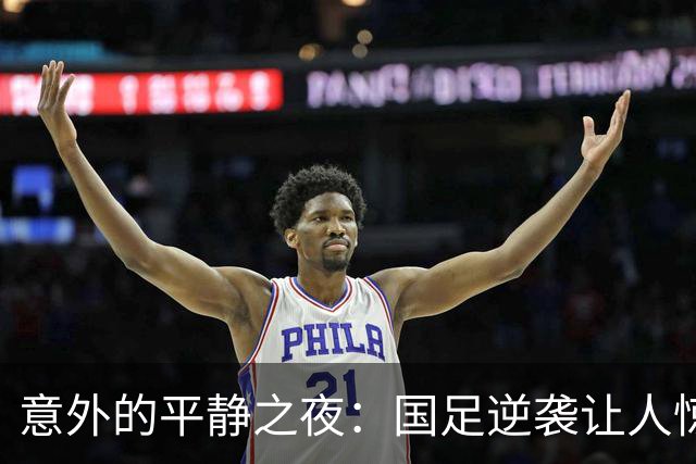 意外的平静之夜：国足逆袭让人惊喜
