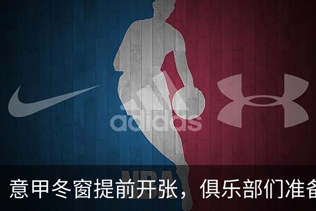 意甲冬窗提前开张，俱乐部们准备嗨翻天！