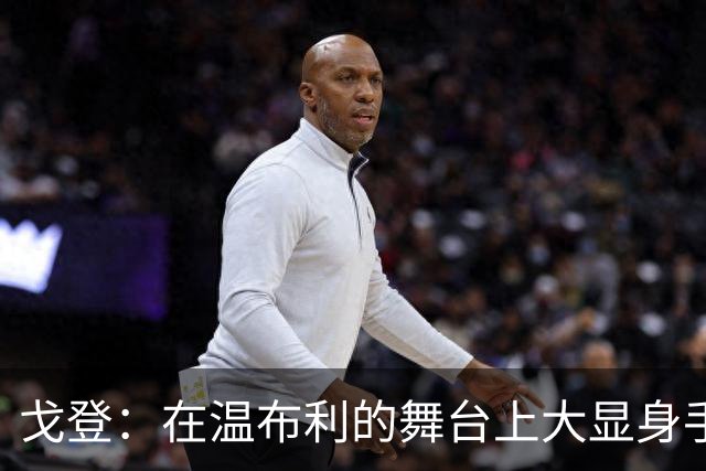 戈登：在温布利的舞台上大显身手，巴萨的新星已然登场