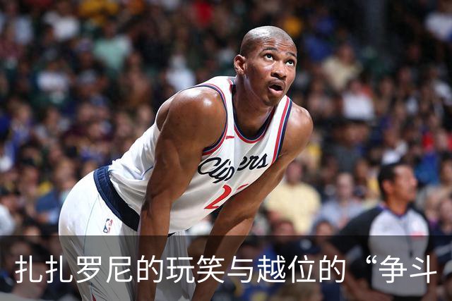扎扎罗尼的玩笑与越位的“争斗