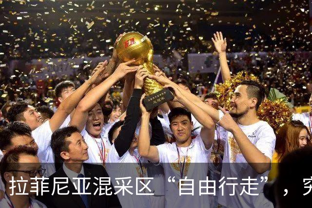 拉菲尼亚混采区“自由行走”，究竟是造势还是受伤？