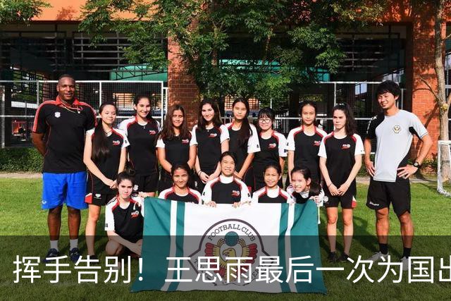 挥手告别！王思雨最后一次为国出战的精彩瞬间
