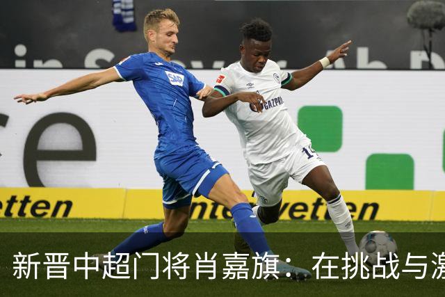 新晋中超门将肖嘉旗：在挑战与激情中提升自我