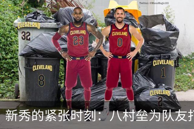 新秀的紧张时刻：八村垒为队友打气
