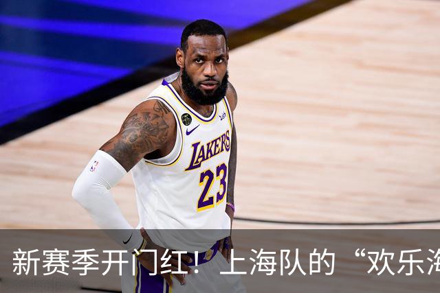 新赛季开门红！上海队的“欢乐海洋”大展拳脚
