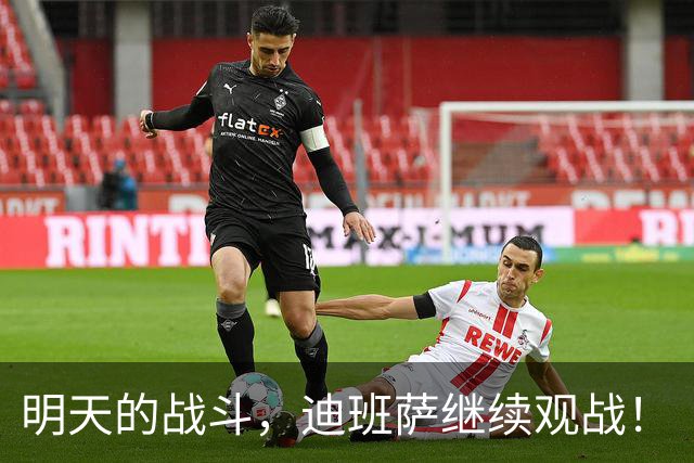 明天的战斗，迪班萨继续观战！