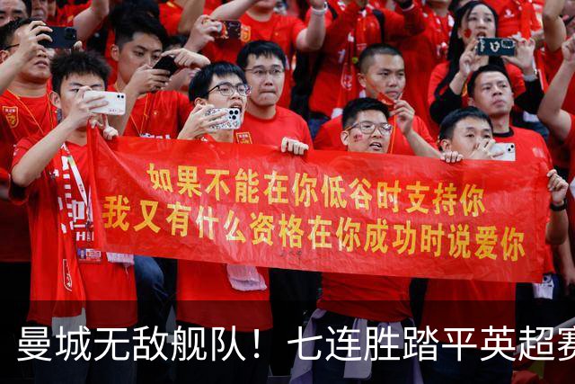 曼城无敌舰队！七连胜踏平英超赛场