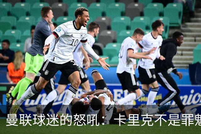 曼联球迷的怒吼：卡里克不是罪魁，格雷泽家族才是“元凶”！