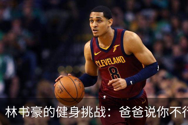 林书豪的健身挑战：爸爸说你不行！